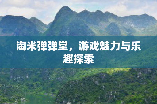 游戏魅力与乐趣探索图片