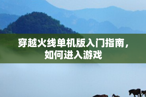 穿越火线单机版入门指南图片