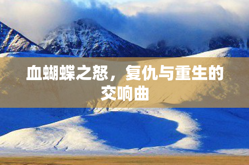 复仇与重生的交响曲图片