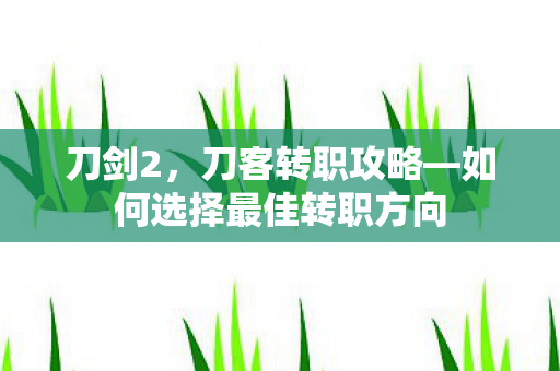 如何选择最佳转职方向图片
