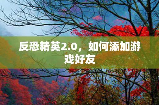 如何添加游戏好友图片