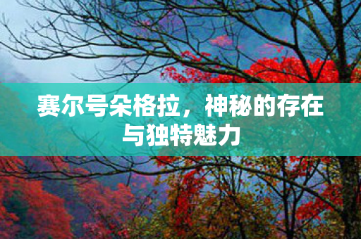 神秘的存在与独特魅力图片