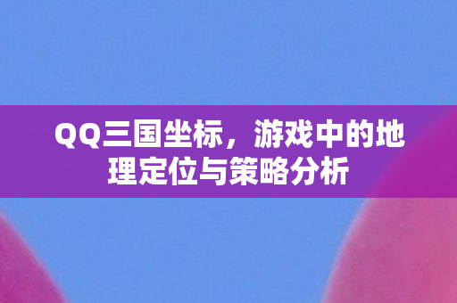 游戏中的地理定位与策略分析图片