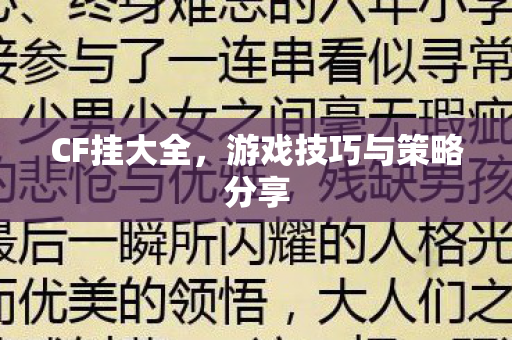 游戏技巧与策略分享图片