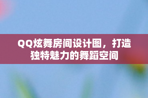 打造独特魅力的舞蹈空间图片