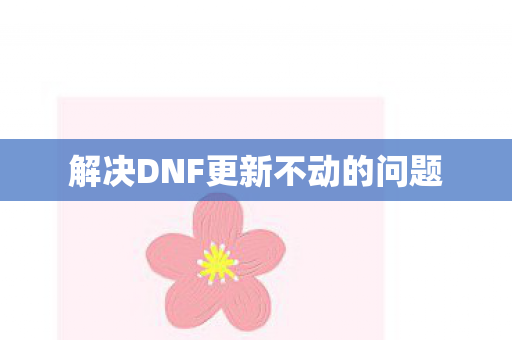 解决DNF更新不动的问题图片