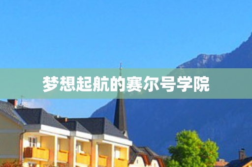 梦想起航的赛尔号学院图片