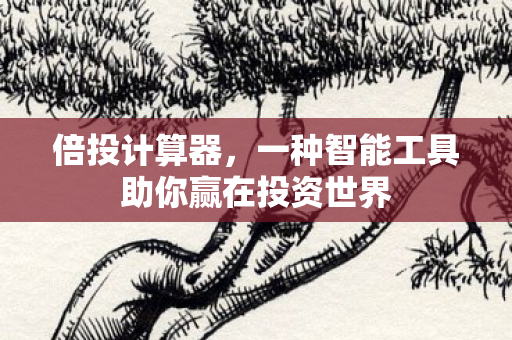 一种智能工具助你赢在投资世界图片