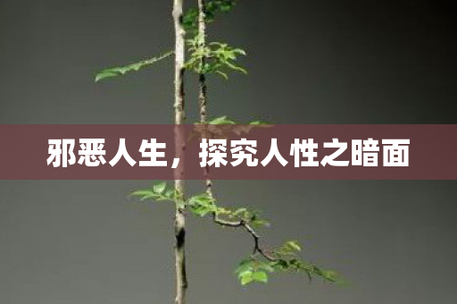 探究人性之暗面图片