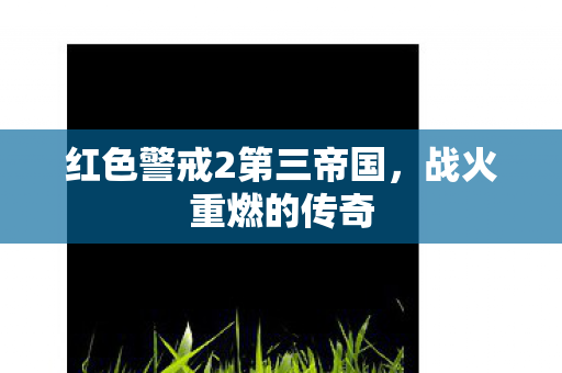 红色警戒2第三帝国图片