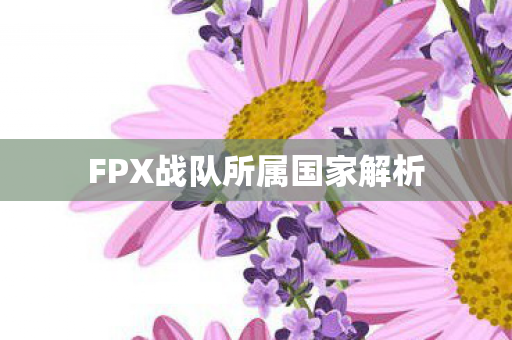 FPX战队所属国家解析图片