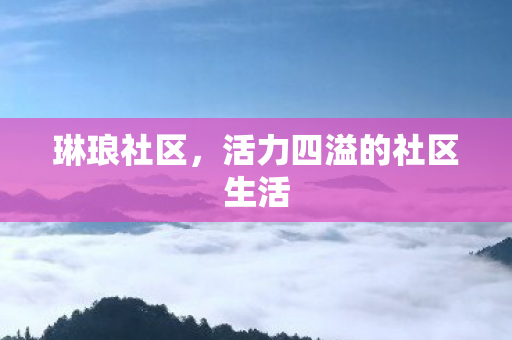 活力四溢的社区生活图片