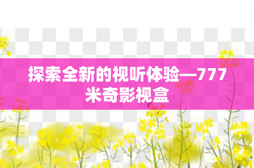 探索全新的视听体验图片