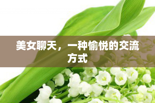 一种愉悦的交流方式图片
