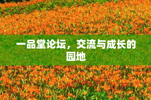 交流与成长的园地图片