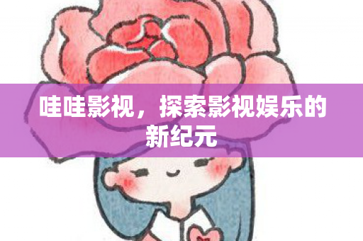 探索影视娱乐的新纪元图片