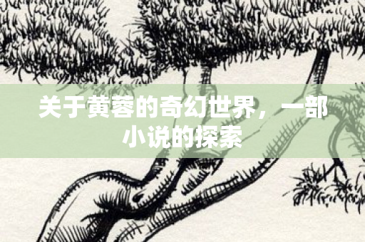 关于黄蓉的奇幻世界图片