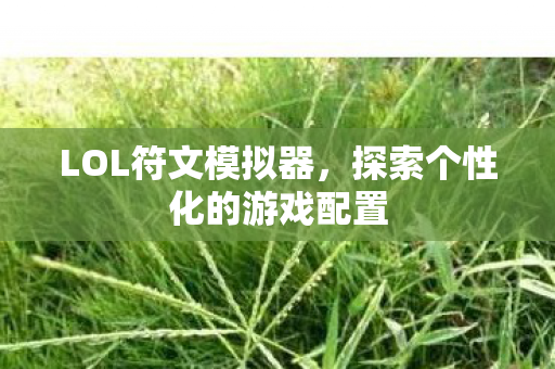 探索个性化的游戏配置图片