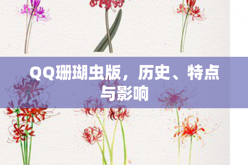 QQ珊瑚虫版,历史、特点与影响 QQ珊瑚虫版,历史、特点与影响