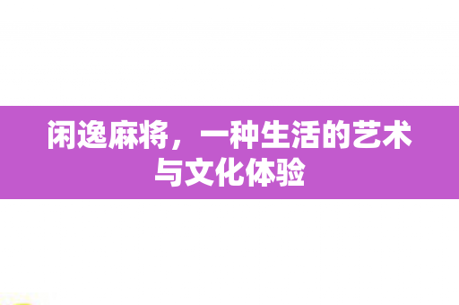 一种生活的艺术与文化体验图片