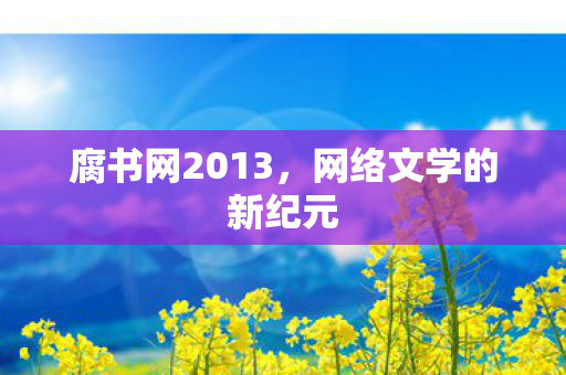 网络文学的新纪元图片