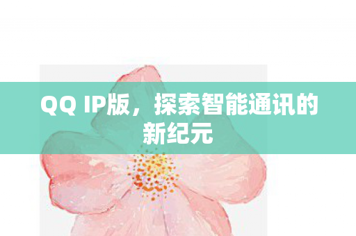 探索智能通讯的新纪元图片