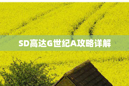 SD高达G世纪A攻略详解图片