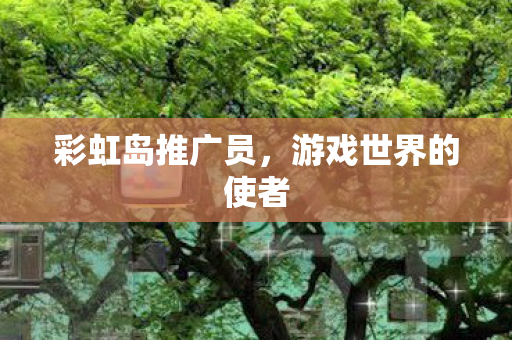 游戏世界的使者图片