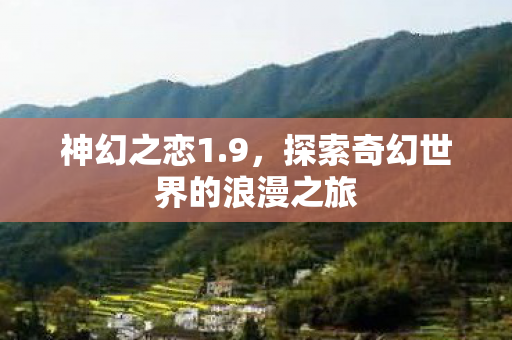 探索奇幻世界的浪漫之旅图片