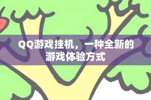 一种全新的游戏体验方式图片