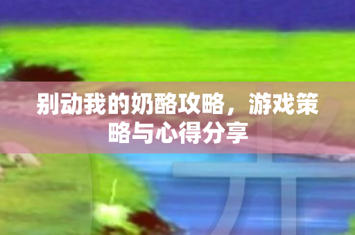 游戏策略与心得分享图片