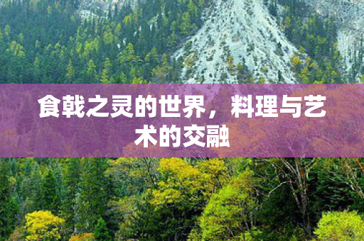 料理与艺术的交融图片