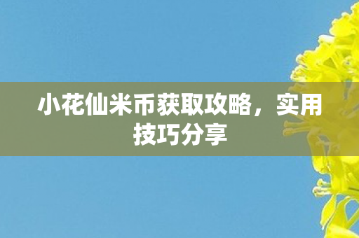 小花仙米币获取攻略图片