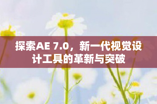 新一代视觉设计工具的革新与突破图片