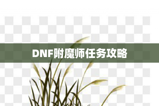 DNF附魔师任务攻略图片