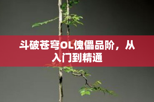 斗破苍穹OL傀儡品阶图片