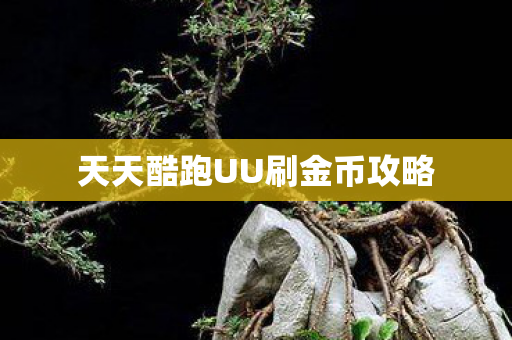 天天酷跑UU刷金币攻略图片