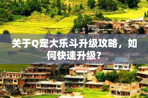 关于Q宠大乐斗升级攻略图片