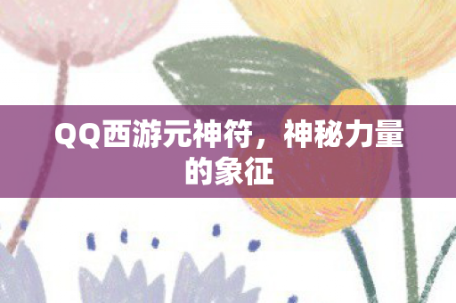 QQ西游元神符图片