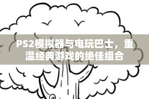PS2模拟器与电玩巴士图片