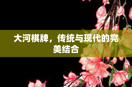 传统与现代的完美结合图片