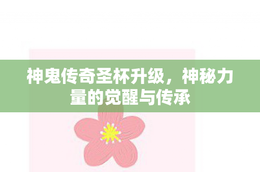 神秘力量的觉醒与传承图片