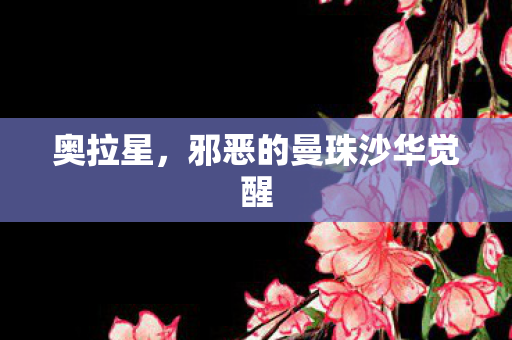 邪恶的曼珠沙华觉醒图片