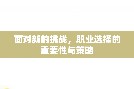 职业选择的重要性与策略图片