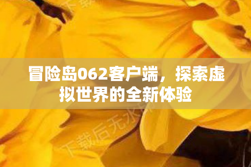 探索虚拟世界的全新体验图片