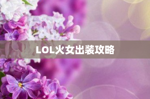 LOL火女出装攻略图片