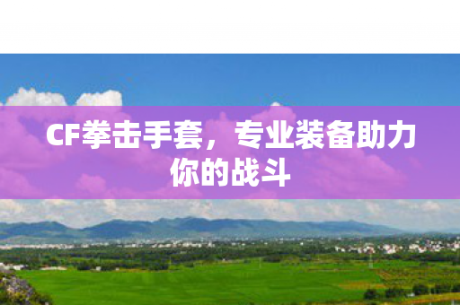 专业装备助力你的战斗图片