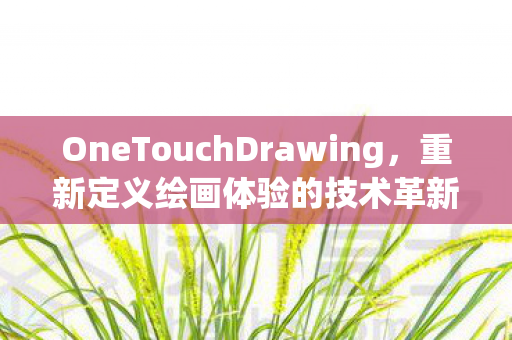 OneTouchDrawing图片