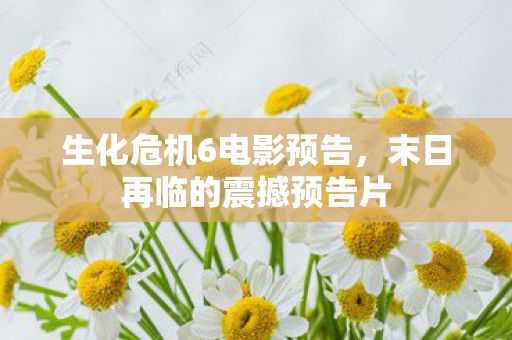 末日再临的震撼预告片图片