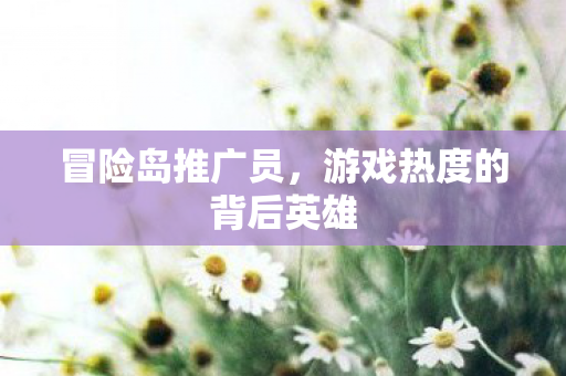 游戏热度的背后英雄图片